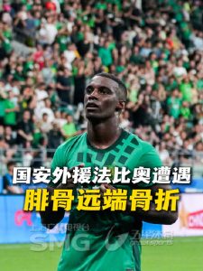 北京国安通报法比奥腓骨远端骨折