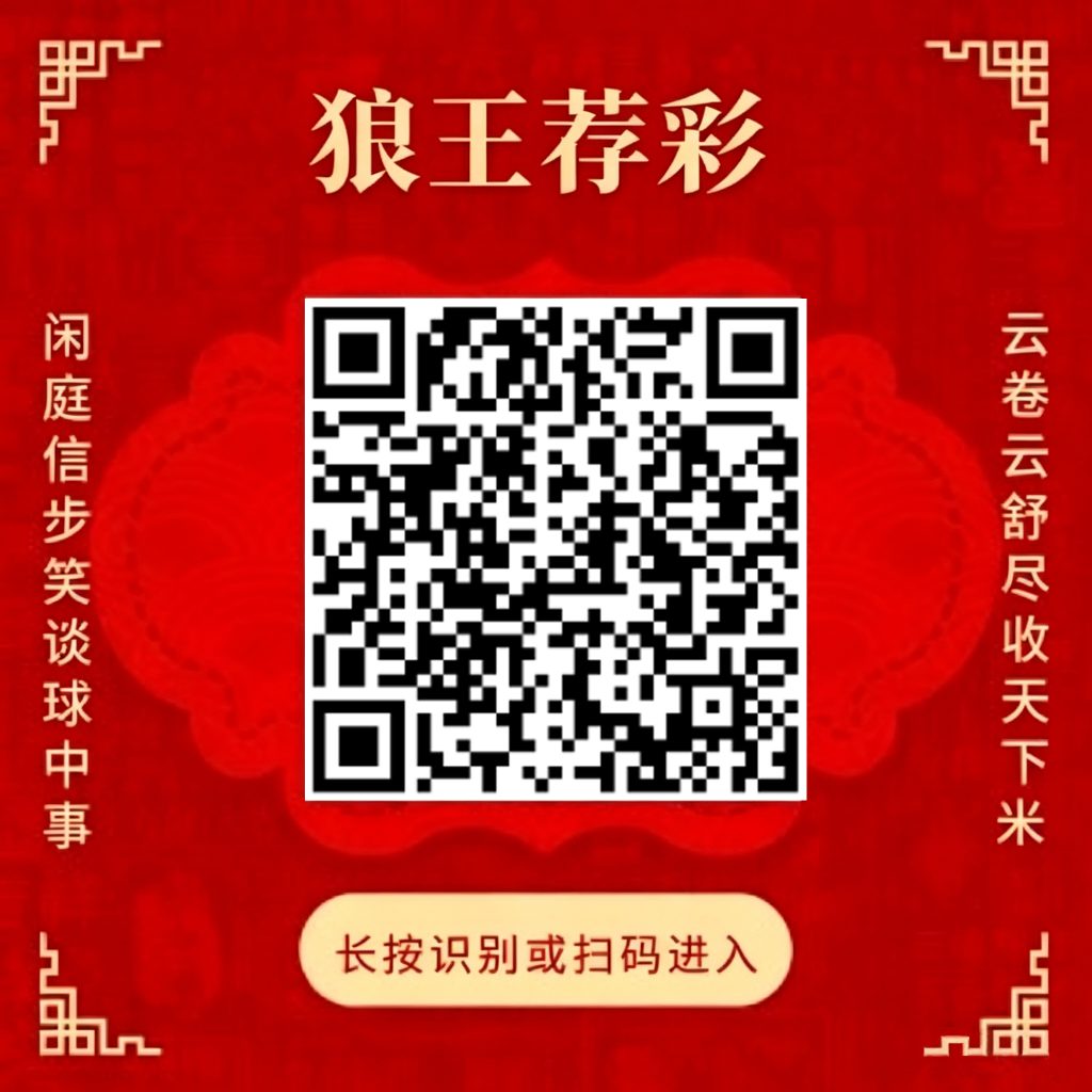 狼王荐彩发布最新足球赛事预测分析